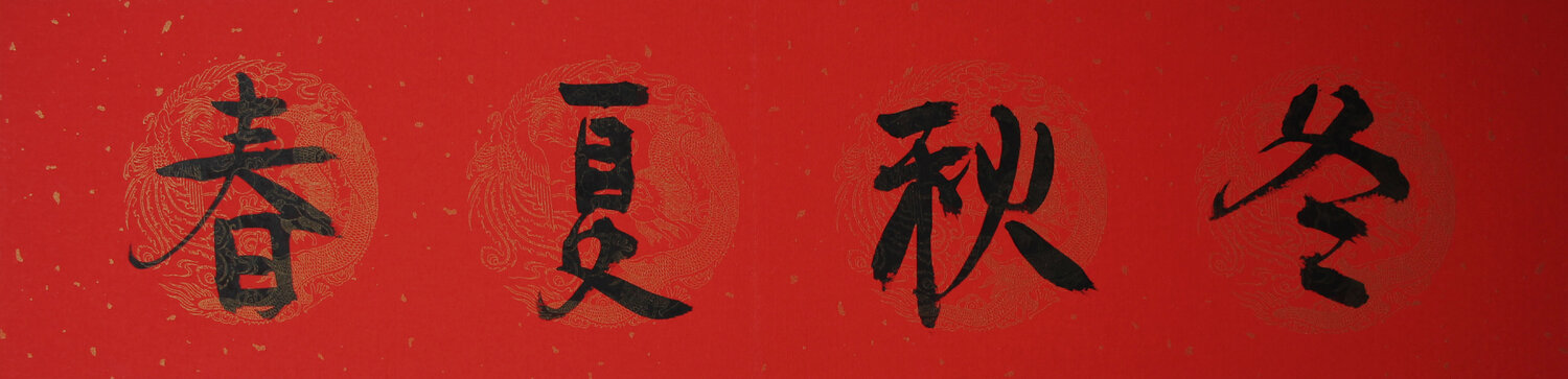 Spring, Summer, Autumn, and Winter Min Zou