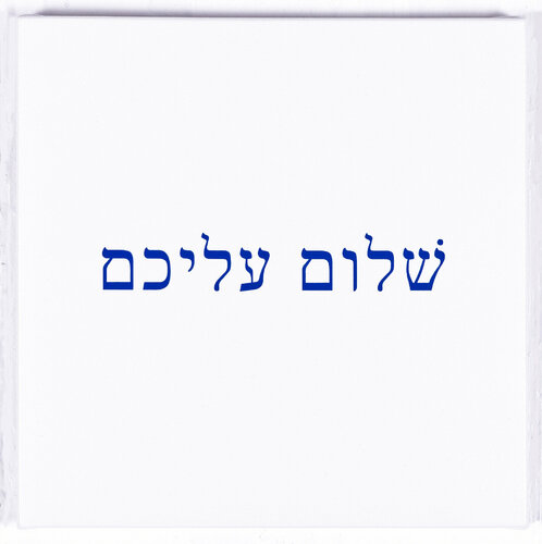 Shalom aleihem Jérôme Conscience