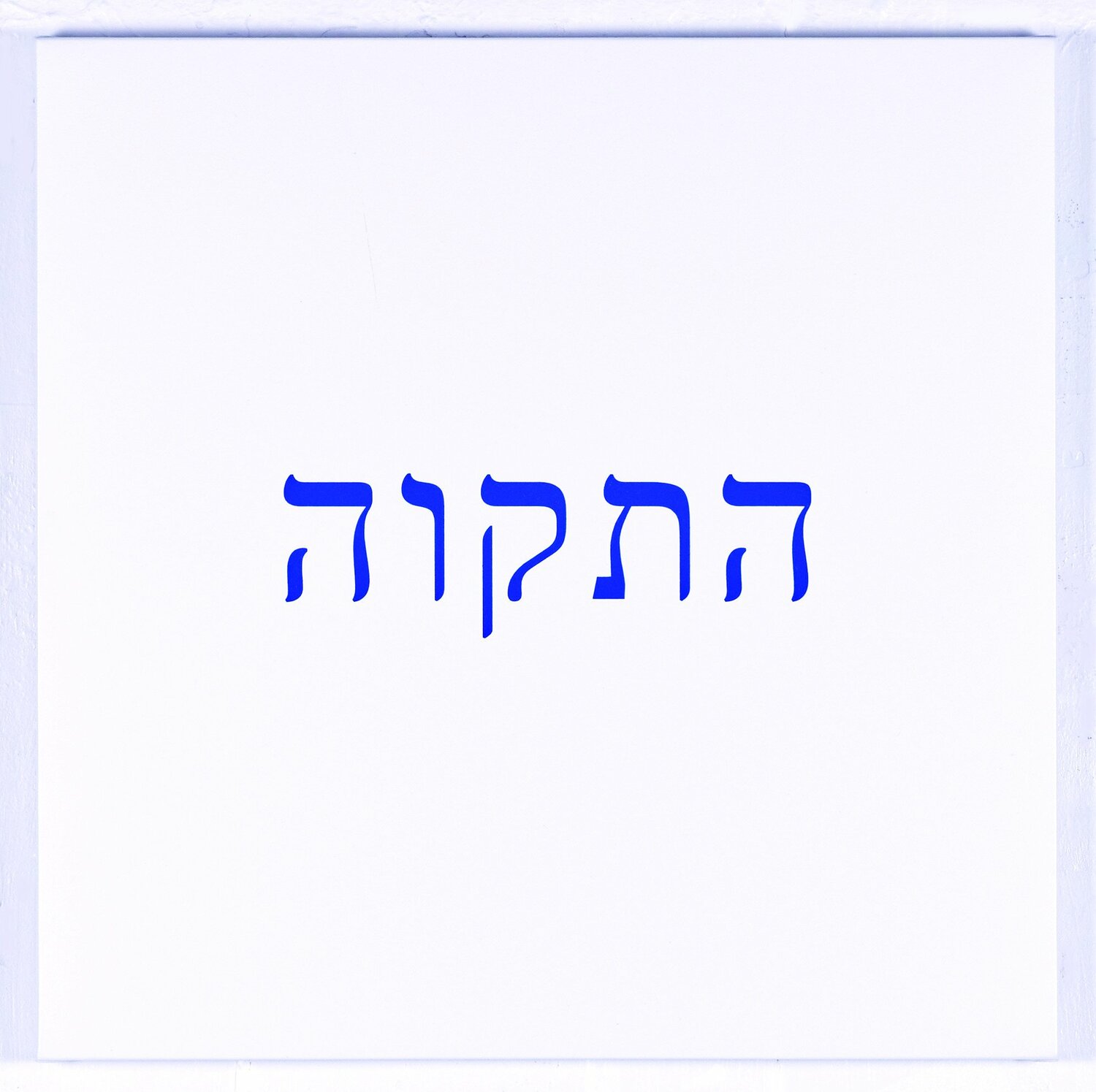Hatikva Jérôme Conscience