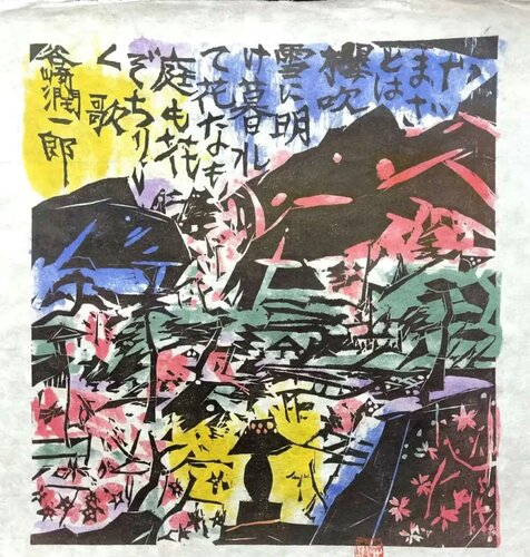 Sans titre by Shiko Munakata, Print for Sale on Singulart