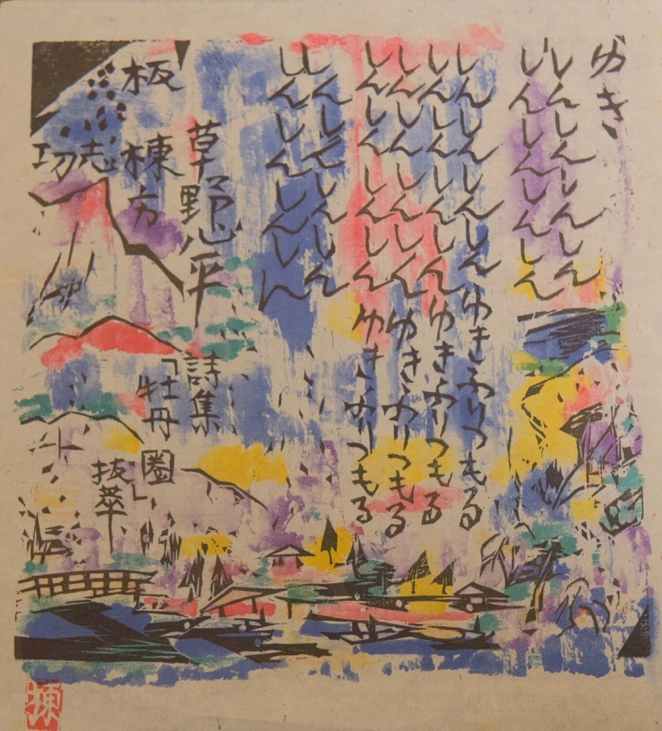 Sans Titre Shiko Munakata