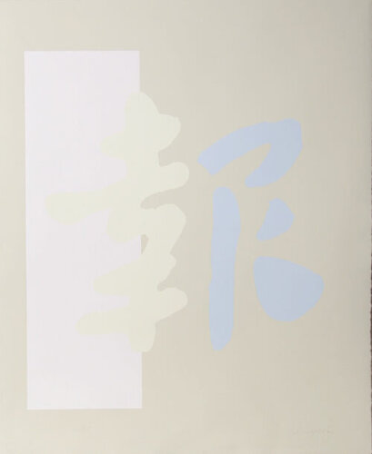 Date: circa 1980 Screenprint, signed and numbered in pencil Edition of 125 Size: 30 in. x 22 in. (76.2 cm x 55.88 cm) van Chryssa, Afdruk te koop op Singulart