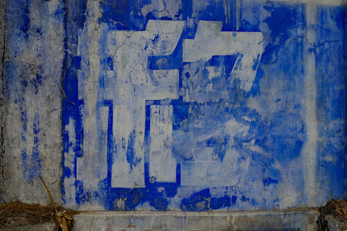 Blue Wall 10 by John Brooks, 사진 for Sale on Singulart