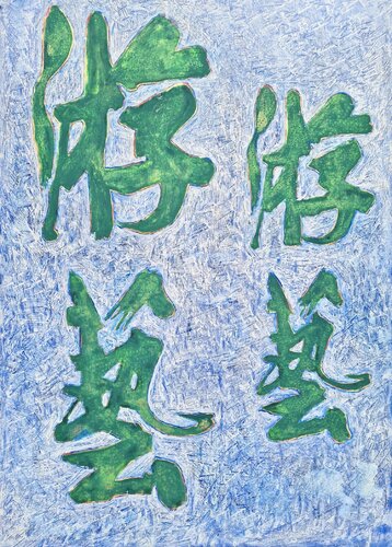 Cho Tosai de Georg Schmidt, Pintura a la venta en Singulart