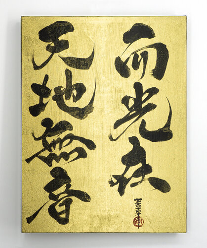 Within Silence, the Voice of Heaven Resides | Japanese Calligraphy | Sumi Ink Zen Art by calligrapher MADARA, 기타 매체 for Sale on Singulart