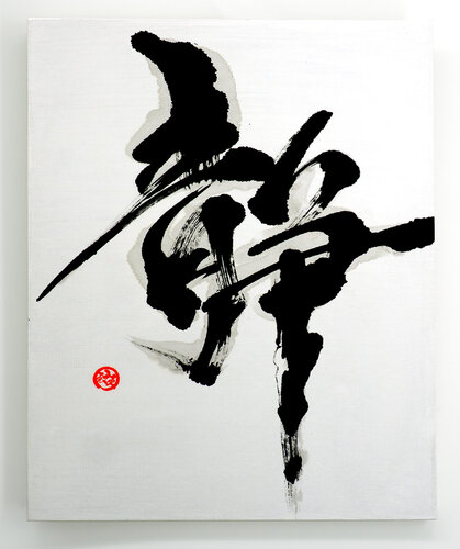 静 – Sei – Serenity of Prayer | Japanese Calligraphy | Sumi Ink Zen Art von calligrapher MADARA, Andere Medien kaufen auf Singulart