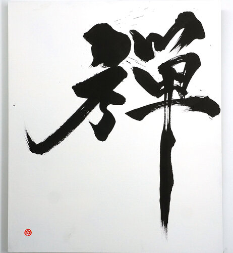 - 禅 - Zen  The Breath of Silence | Japanese Calligraphy | Sumi Ink Zen Art di calligrapher MADARA, Altri media in vendita su Singulart