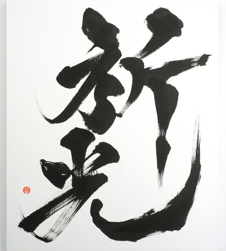 - 祈光 - Ki-Kou  Prayer in Autumn Gold | Japanese Calligraphy | Sumi Ink Zen Art di calligrapher MADARA, Altri media in vendita su Singulart