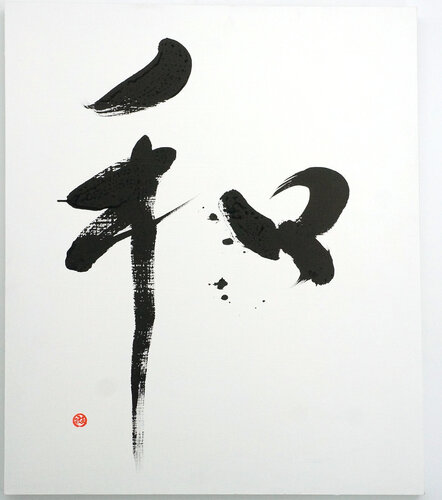 - 和 -  Wa - A Harmony We All Share | Japanese Calligraphy | Sumi Ink Zen Art di calligrapher MADARA, Altri media in vendita su Singulart
