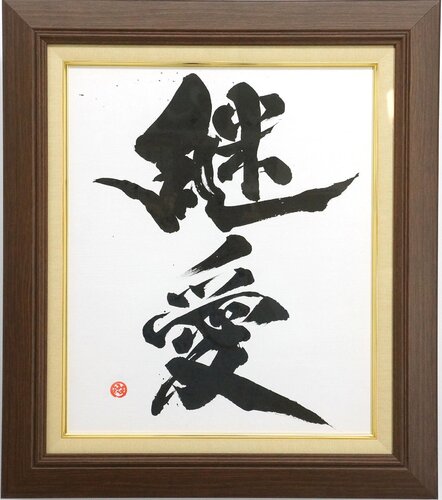 継愛 — Keiai — Love That Continues Beyond Loss | Japanese Calligraphy van calligrapher MADARA, Schilderij te koop op Singulart