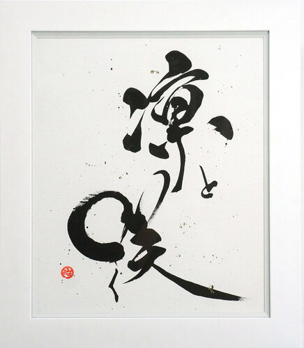 凛と咲く - Rin to Saku - | Blooming with Grace by calligrapher MADARA, Drawing for Sale on Singulart