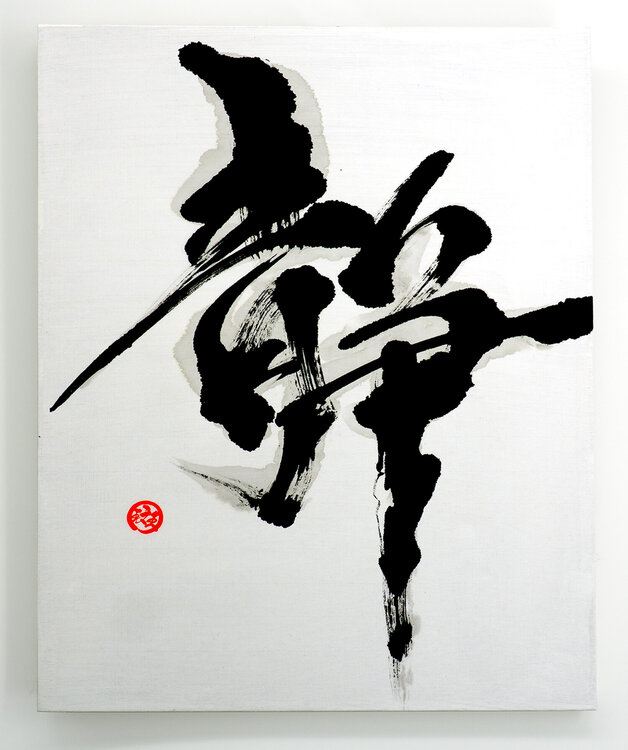 静 – Sei – Serenity of Prayer | Japanese Calligraphy | Sumi Ink Zen Art calligrapher MADARA