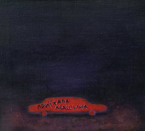The Car Has Arrived van Bohdan Buchkovskiy, Schilderij te koop op Singulart