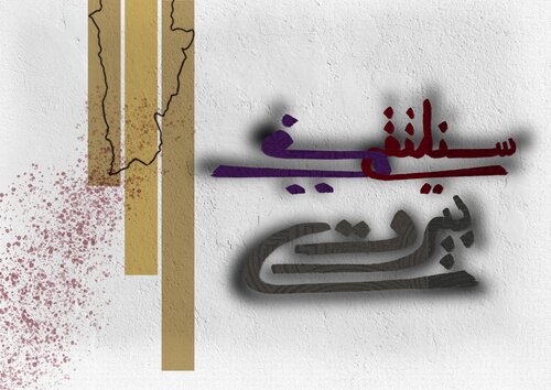 Seasons - مواسم by Zein Sourany, Print for Sale on Singulart