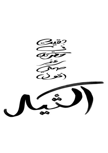 Conversation - حديث by Zein Sourany, Print for Sale on Singulart